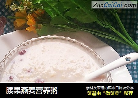 腰果燕麥營養粥封面圖
