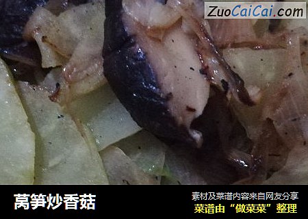 莴笋炒香菇