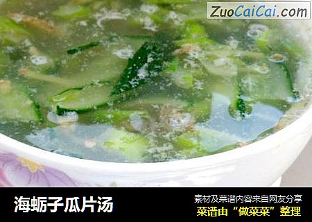 海蛎子瓜片汤