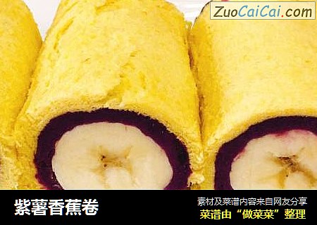 紫薯香蕉卷封面圖