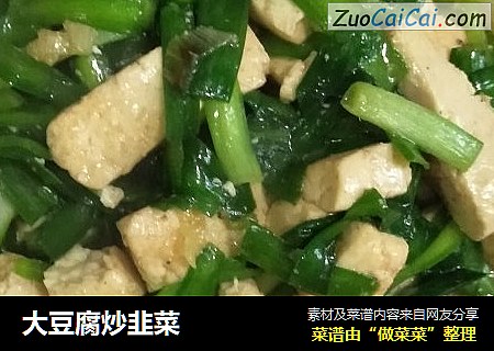 大豆腐炒韭菜