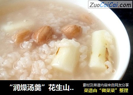 “潤燥湯羹”花生山藥大米粥封面圖