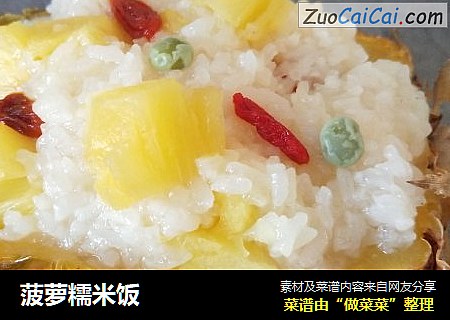 菠萝糯米饭