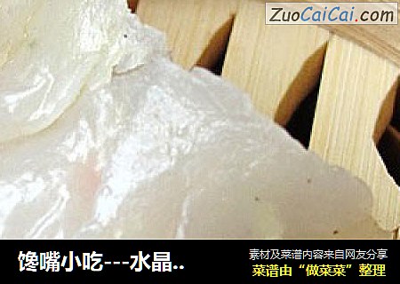 馋嘴小吃---水晶虾饺