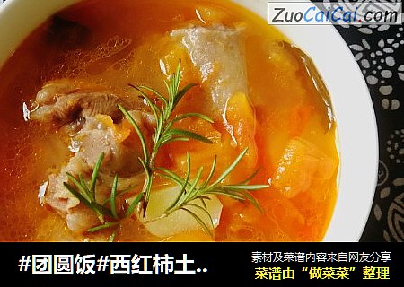 #團圓飯#西紅柿土豆牛尾湯封面圖