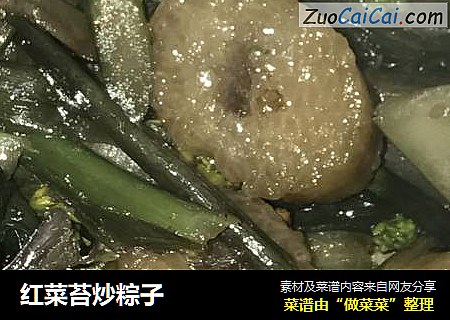 紅菜苔炒粽子封面圖