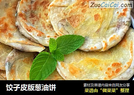 饺子皮版葱油饼