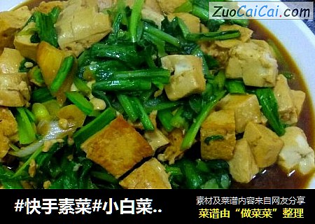 #快手素菜#小白菜炒豆腐