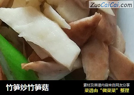 竹筍炒竹筍菇封面圖