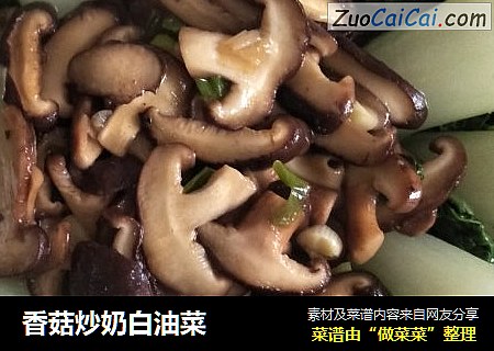 香菇炒奶白油菜