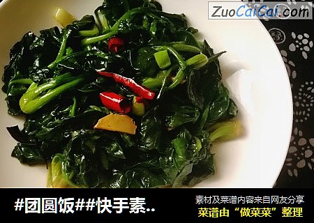 #團圓飯##快手素菜#清炒菠菜封面圖