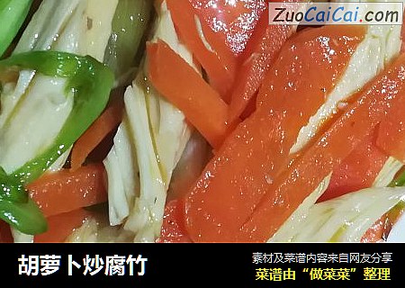 胡蘿蔔炒腐竹封面圖