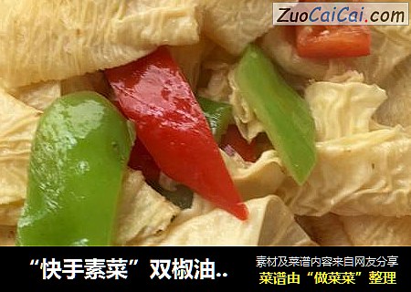 “快手素菜”雙椒油豆皮封面圖