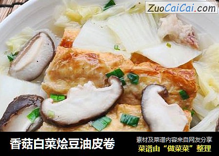 香菇白菜烩豆油皮卷