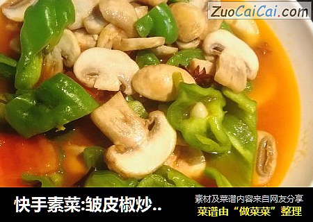 快手素菜:皱皮椒炒口蘑