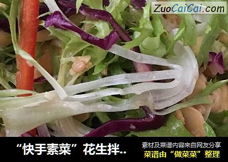 “快手素菜”花生拌苦菊封面圖