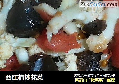 西红柿炒花菜