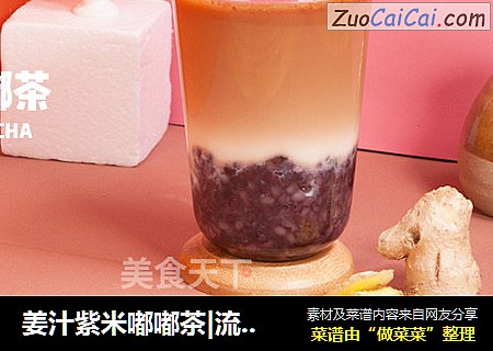 姜汁紫米嘟嘟茶|流行紫米的新做法，姜汁奶茶怎麼做？封面圖
