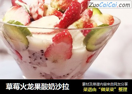 草莓火龍果酸奶沙拉封面圖