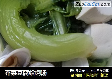 芥菜豆腐蛤蜊汤