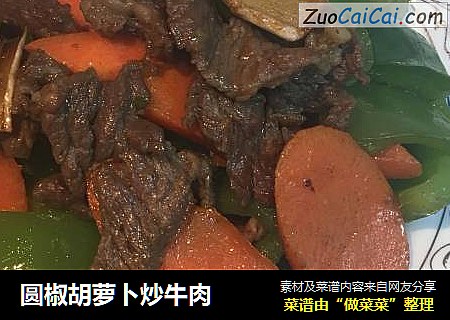 圆椒胡萝卜炒牛肉