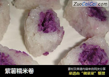 紫薯糯米卷封面圖