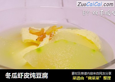 冬瓜虾皮炖豆腐