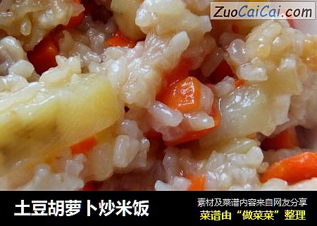 土豆胡萝卜炒米饭