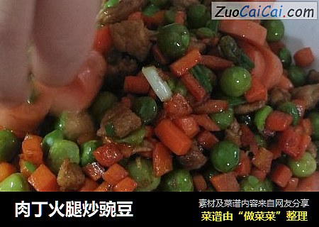 肉丁火腿炒豌豆