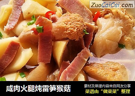 鹹肉火腿炖雷筍猴菇封面圖