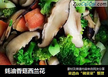 蚝油香菇西蘭花封面圖