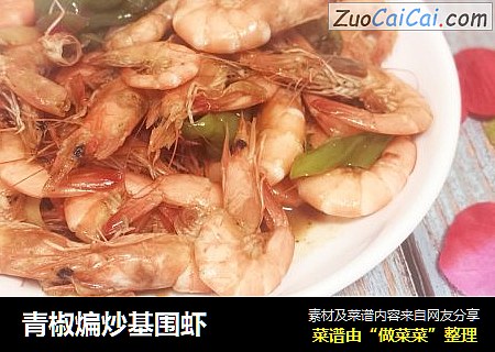 青椒煸炒基围虾
