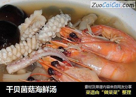 干贝菌菇海鲜汤