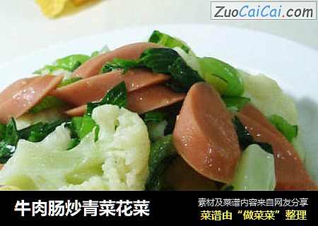 牛肉腸炒青菜花菜封面圖