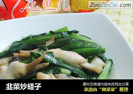 韭菜炒蛏子