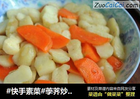 #快手素菜#荸荠炒胡蘿蔔封面圖