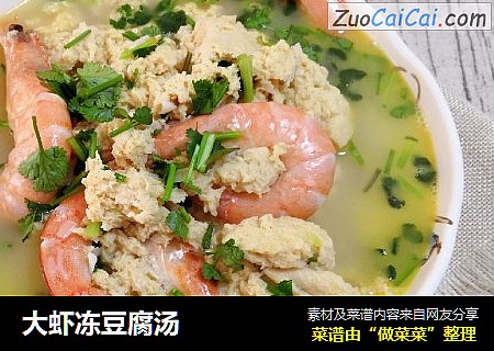 大虾冻豆腐汤
