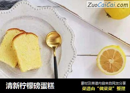 清新檸檬磅蛋糕封面圖