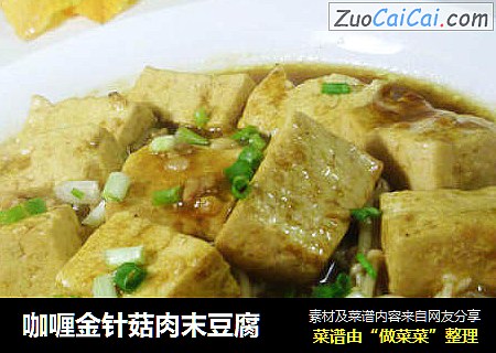 咖喱金针菇肉末豆腐
