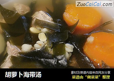胡萝卜海带汤