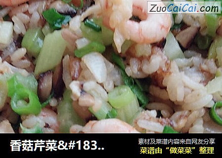 香菇芹菜·虾仁炒饭