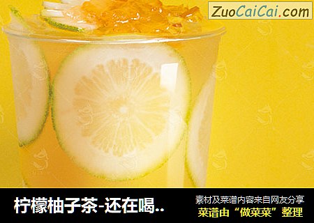 檸檬柚子茶-還在喝蜂蜜柚子茶，不如試試水果茶新做法封面圖