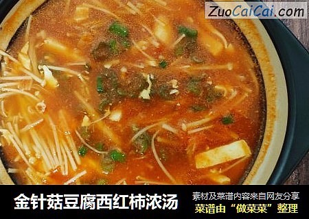 金针菇豆腐西红柿浓汤