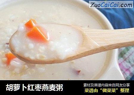 胡萝卜红枣燕麦粥