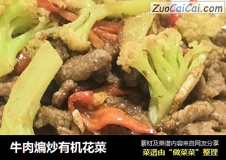 牛肉煸炒有機花菜封面圖