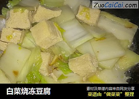 白菜烧冻豆腐