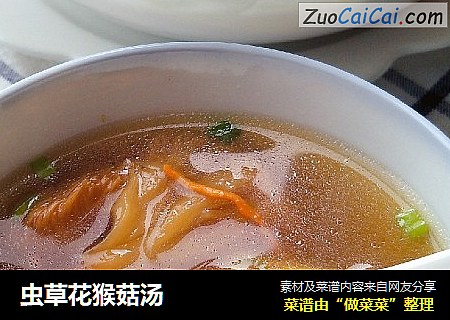 虫草花猴菇汤
