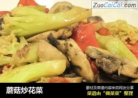 蘑菇炒花菜