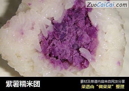 紫薯糯米團封面圖