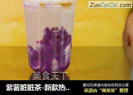 紫薯髒髒茶-新款熱飲奶茶教程紫薯牛奶做法封面圖